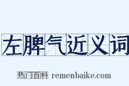 左脾气近义词是什么意思的图片